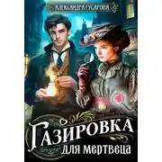 Постер книги Газировка для мертвеца