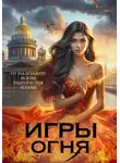 Ольга Пашнина - Игры огня. Искра