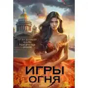 Постер книги Игры огня. Искра