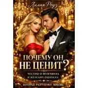 Постер книги Почему он не ценит? Честно о мужчинах и женских ошибках, которые разрушают любовь