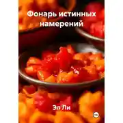Постер книги Фонарь истинных намерений