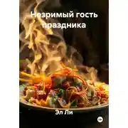 Постер книги Незримый гость праздника