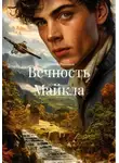 Дмитрий Романов - Вечность Майкла