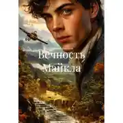 Постер книги Вечность Майкла