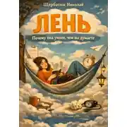 Постер книги Лень: Почему она умнее, чем вы думаете
