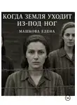 Елена Машкова - Когда земля уходит из-под ног
