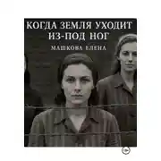 Постер книги Когда земля уходит из-под ног