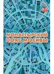Андрей Монамс - Монастырский пояс Москвы