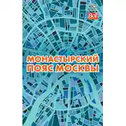 Постер книги Монастырский пояс Москвы