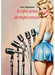 Олег Лукошин - Королева ветрогонов