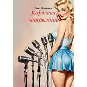 Постер книги Королева ветрогонов
