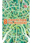 Андрей Монамс - 8 прогулок по Москве. Путеводитель