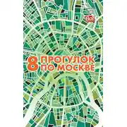Постер книги 8 прогулок по Москве. Путеводитель