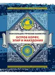 Андрей Монамс - Мои большие греческие каникулы: остров Корфу, Эпир и Македония
