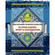 Постер книги Мои большие греческие каникулы: остров Корфу, Эпир и Македония