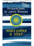 Андрей Монамс - Путешествие по Дороге Эгнатия. Македония и Эпир