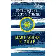Постер книги Путешествие по Дороге Эгнатия. Македония и Эпир