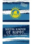 Андрей Монамс - Восемь ключей от Корфу, или Остров святого Спиридона