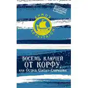 Постер книги Восемь ключей от Корфу, или Остров святого Спиридона