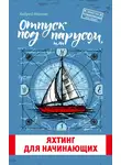Андрей Монамс - Отпуск под парусом, или Яхтинг для начинающих