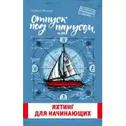 Постер книги Отпуск под парусом, или Яхтинг для начинающих