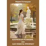 Постер книги Капризная реликвия, или Как помочь призраку