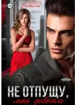Мария Высоцкая - Не отпущу, моя девочка