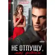 Постер книги Не отпущу, моя девочка