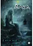 Сара Хост - Алка