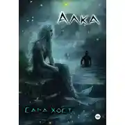 Постер книги Алка