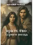 Наталья Томасе - Братство Серого Волка