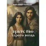 Постер книги Братство Серого Волка