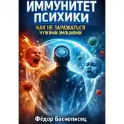 Постер книги Иммунитет психики. Как не заражаться чужими эмоциями