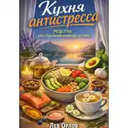 Постер книги Кухня антистресса. Рецепты для спокойной нервной системы