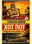 Алексей Кийло - ХОТ ПОТ
