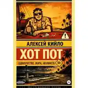 Постер книги ХОТ ПОТ