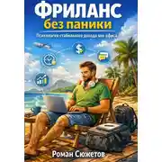 Постер книги Фриланс без паники. Психология стабильного дохода вне офиса