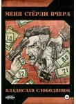 Владислав Слободянюк - Меня стёрли вчера