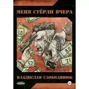 Постер книги Меня стёрли вчера