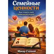 Постер книги Семейные ценности. Как создать свой неписаный кодекс