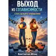 Постер книги Выход из созависимости. Стать целым в отношениях
