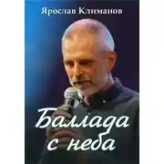 Постер книги Баллада с неба