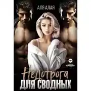 Постер книги Недотрога для сводных