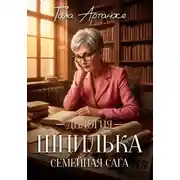Постер книги Дилогия «ШПИЛЬКА»