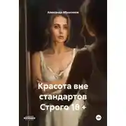 Постер книги Красота вне стандартов Строго 18 +