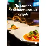 Постер книги Праздник перелистывания судеб