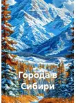 Нина Кобякова - Города в Сибири