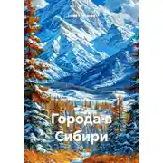 Постер книги Города в Сибири