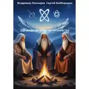 Постер книги Однажды вечером на перекрёстке