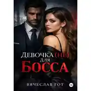Постер книги Девочка (не) для босса